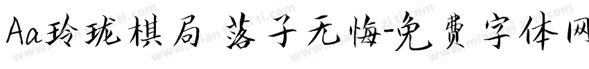 Aa玲珑棋局 落子无悔字体转换